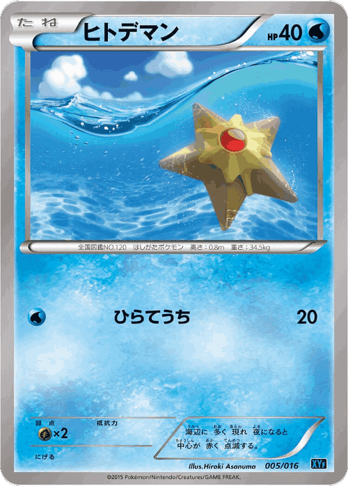 Staryu #5 from Golduck BREAK + Palkia-EX Combo Deck - Illustrated by Hiroki Asanuma