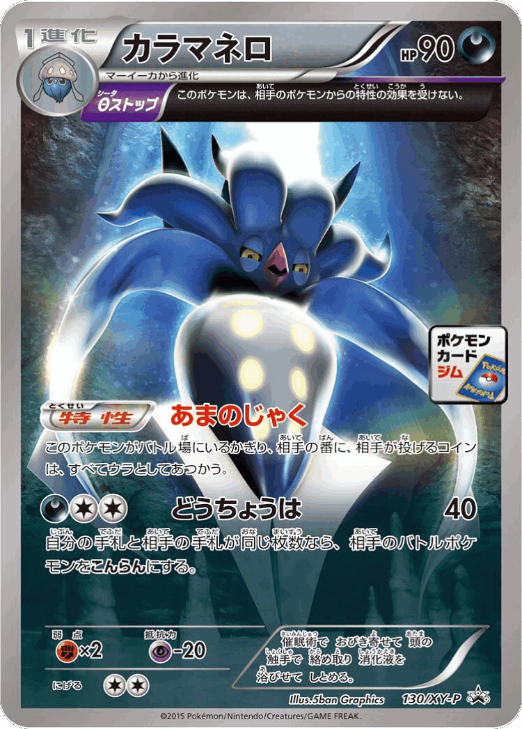 Malamar #130 from XY Promos - Promo - Illustrated by 5ban Graphics