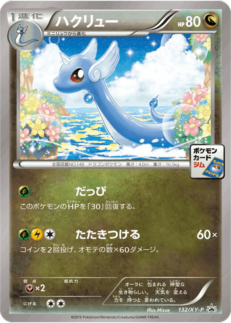 Dragonair #132 from XY Promos - Promo - Illustrated by Mizue
