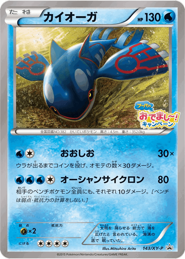 Kyogre #143 from XY Promos - Promo - Illustrated by Mitsuhiro Arita