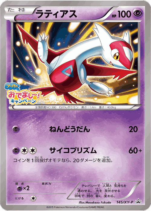 Latias 145, XY Promos