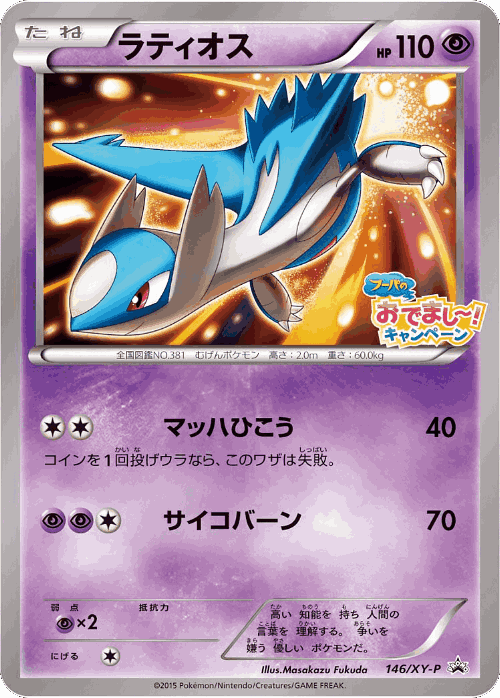 Latios 146, XY Promos
