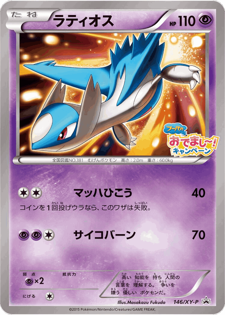 Latios #146 from XY Promos - Promo - Illustrated by Masakazu Fukuda