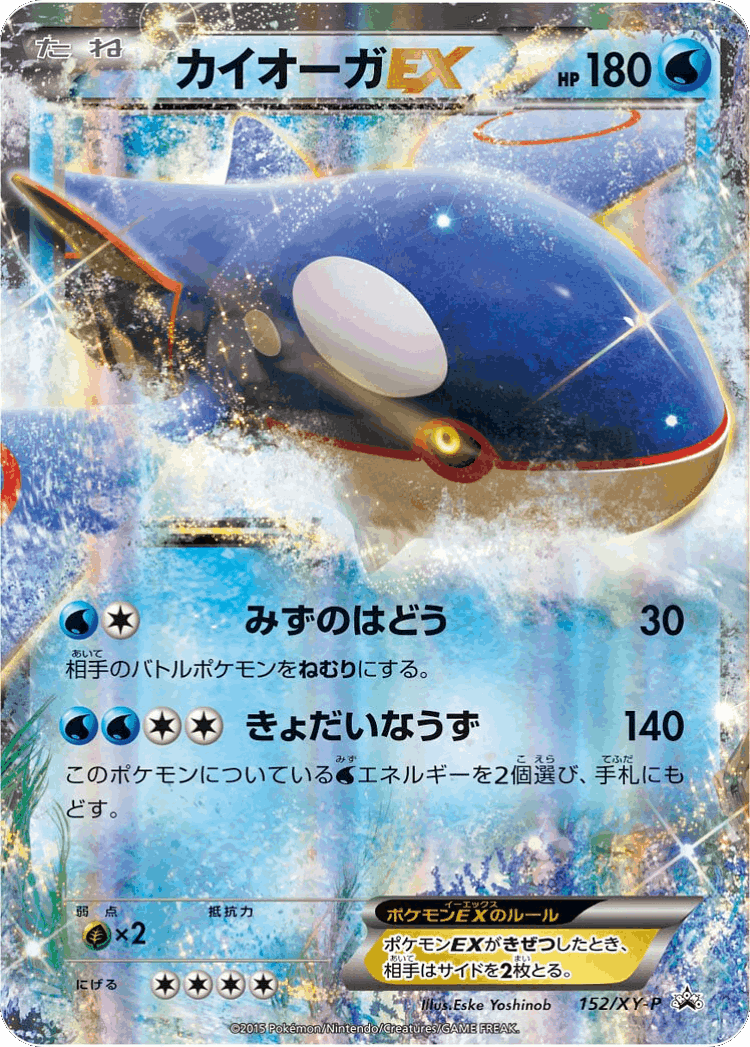 Kyogre-EX #152 from XY Promos - Promo - Illustrated by Eske Yoshinob