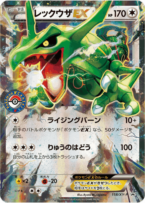 Rayquaza-EX #158 from XY Promos - Promo - Illustrated by Ryota Murayama