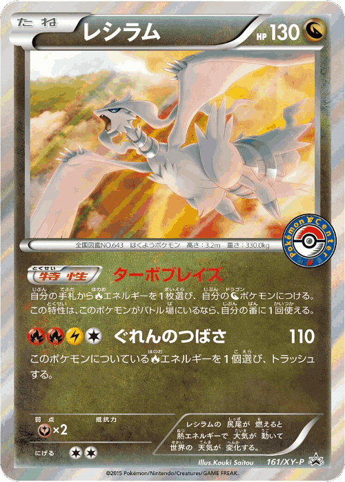 Reshiram 161, XY Promos
