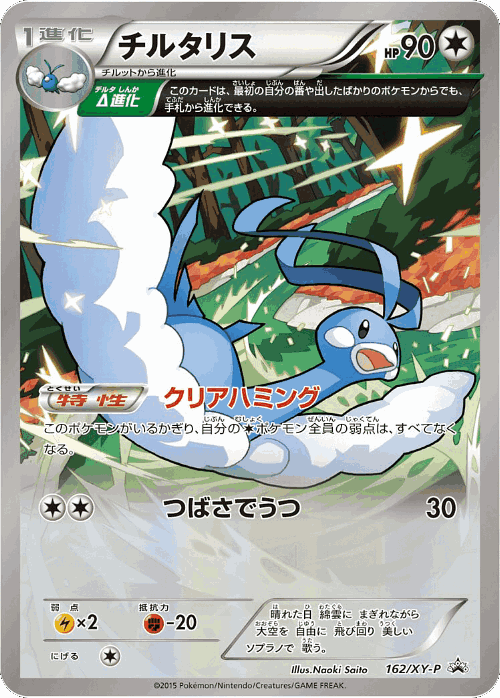 Altaria 162, XY Promos