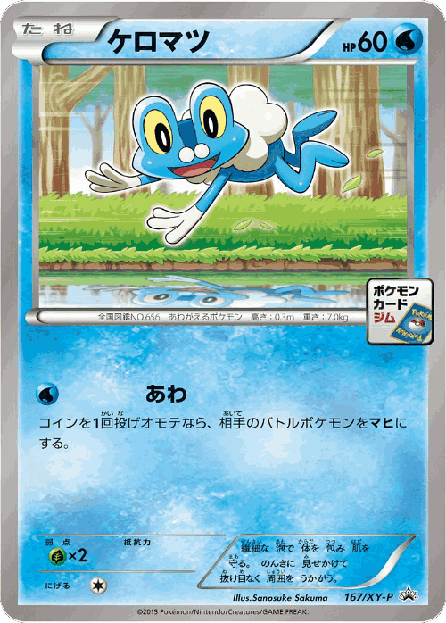 Froakie 167, XY Promos