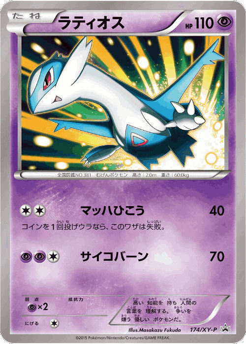 Latios #174 from XY Promos - Promo - Illustrated by Masakazu Fukuda