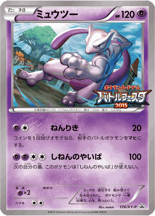 Mewtwo 176, XY Promos