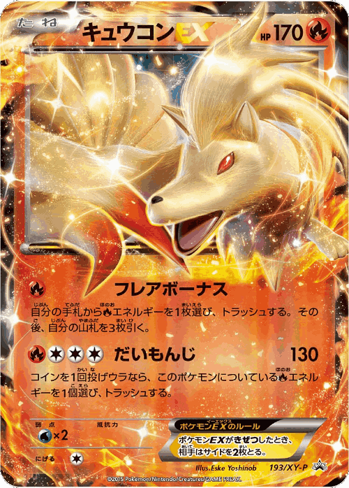 Ninetales-EX 193, XY Promos