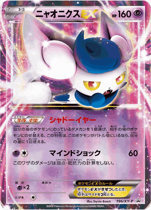 Meowstic-EX 196, XY Promos