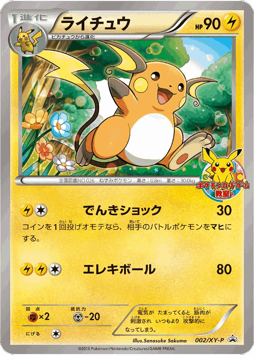 Raichu #2 from XY Promos - Promo - Illustrated by Sanosuke Sakuma