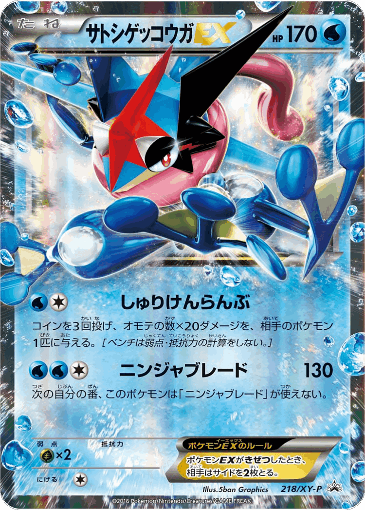 Ash-Greninja-EX #218 from XY Promos - Promo - Illustrated by 5ban Graphics