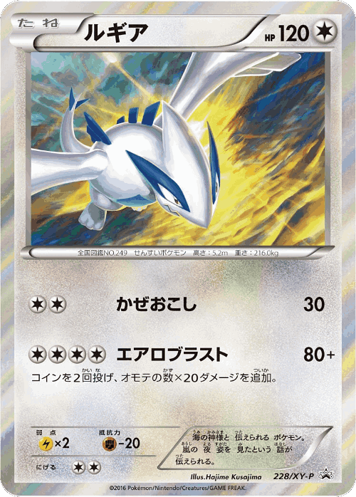 Lugia 228, XY Promos