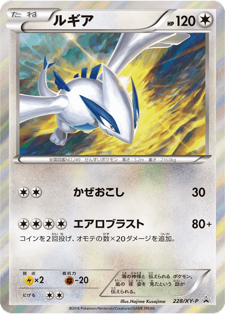 Lugia #228 from XY Promos - Promo - Illustrated by Hajime Kusajima