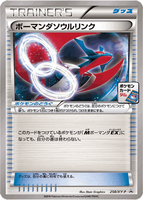 ボーマンダソウルリンク 258, XY Promos