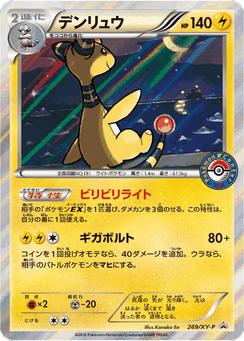 Ampharos 269, XY Promos