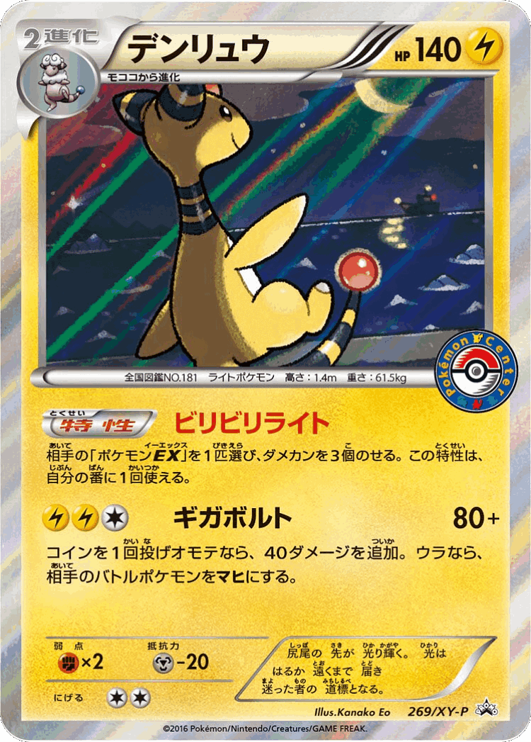 Ampharos #269 from XY Promos - Promo - Illustrated by Kanako Eo