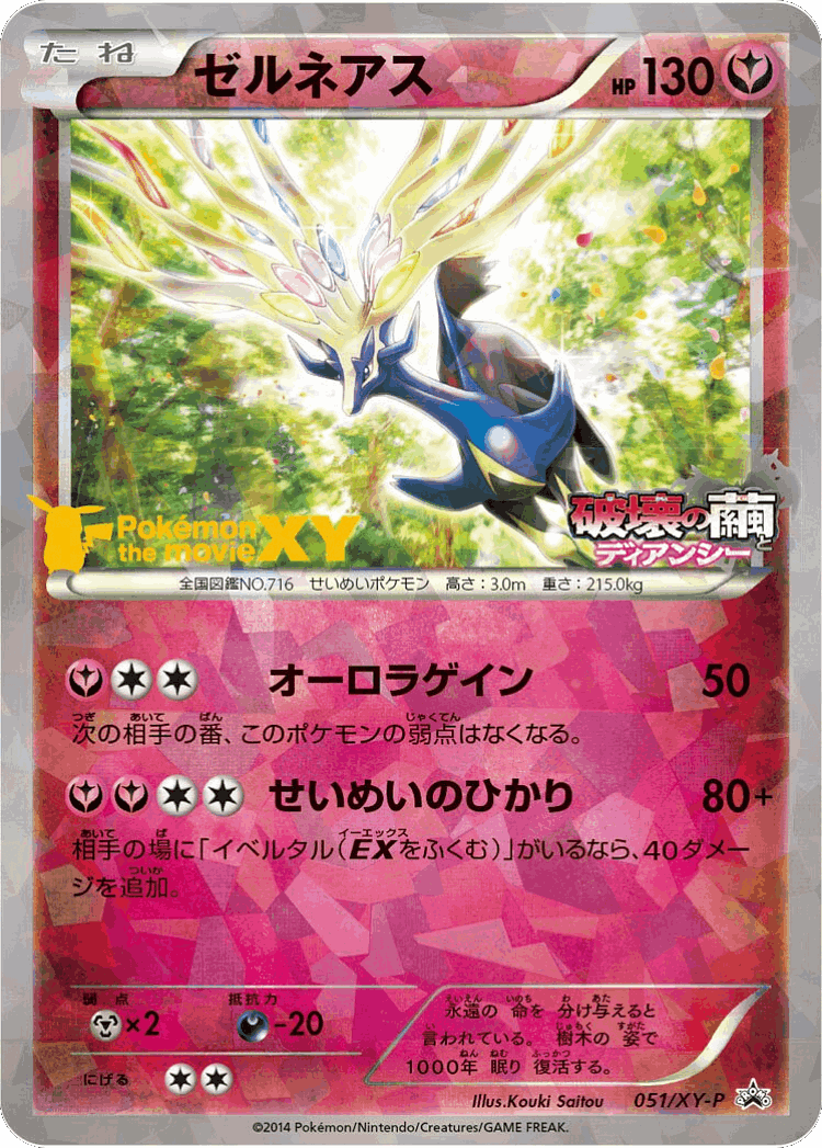 Xerneas #51 from XY Promos - Promo - Illustrated by Kouki Saitou