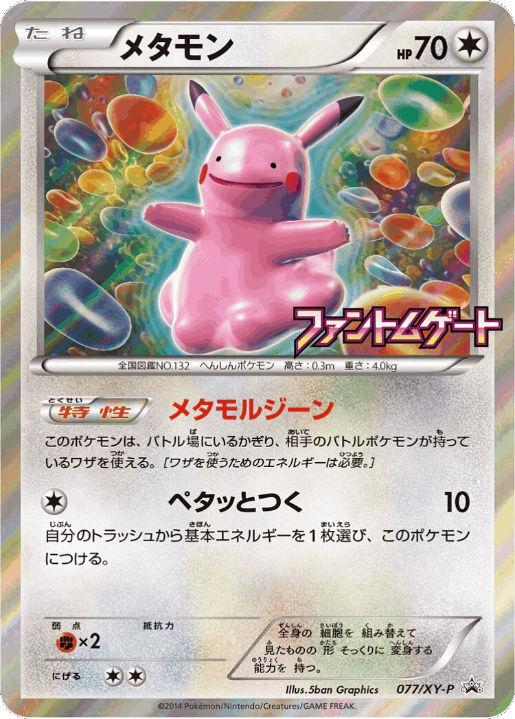Ditto #77 from XY Promos - Promo - Illustrated by 5ban Graphics