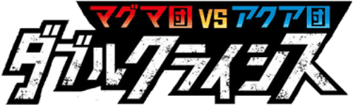Magma Gang vs Aqua Gang: Double Crisis key artwork