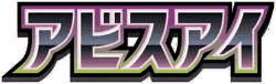 Abyss Eye set logo
