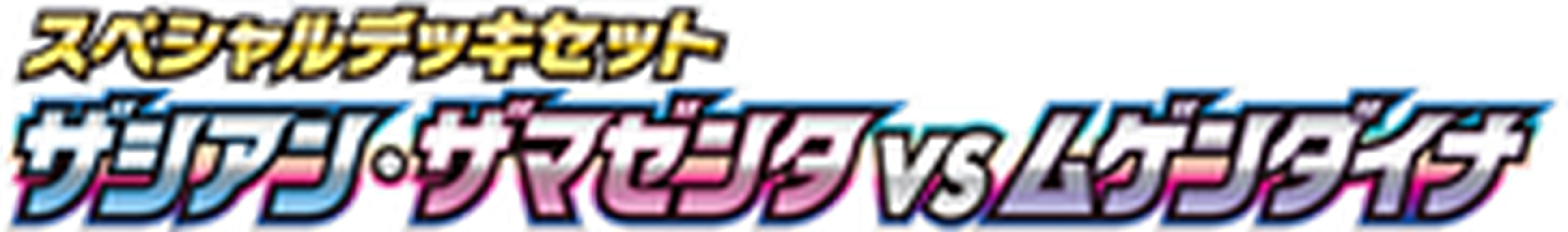 Zacian & Zamazenta vs Eternatus Special Deck Set key artwork