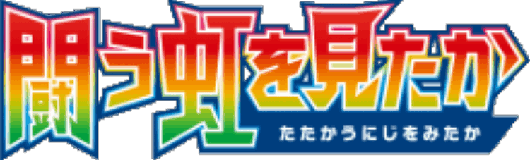 To Have Seen the Battle Rainbow key artwork