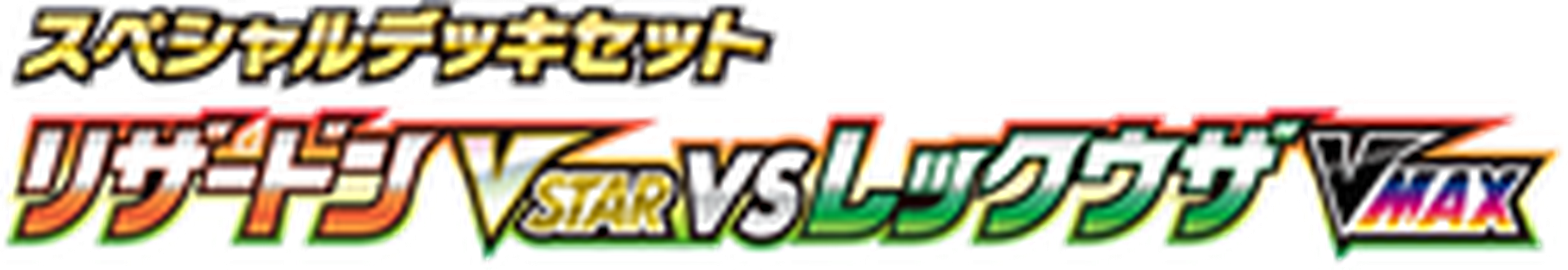 Charizard VSTAR vs Rayquaza VMAX Special Deck Set key artwork
