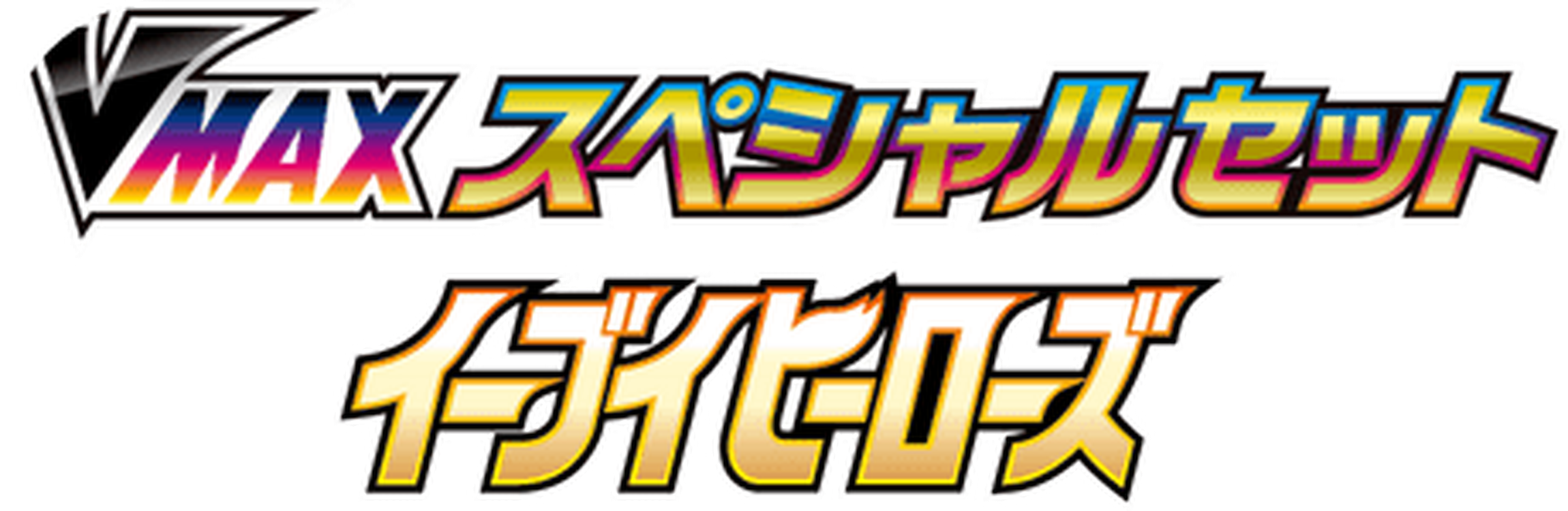 Eevee Heroes VMAX Special Set key artwork