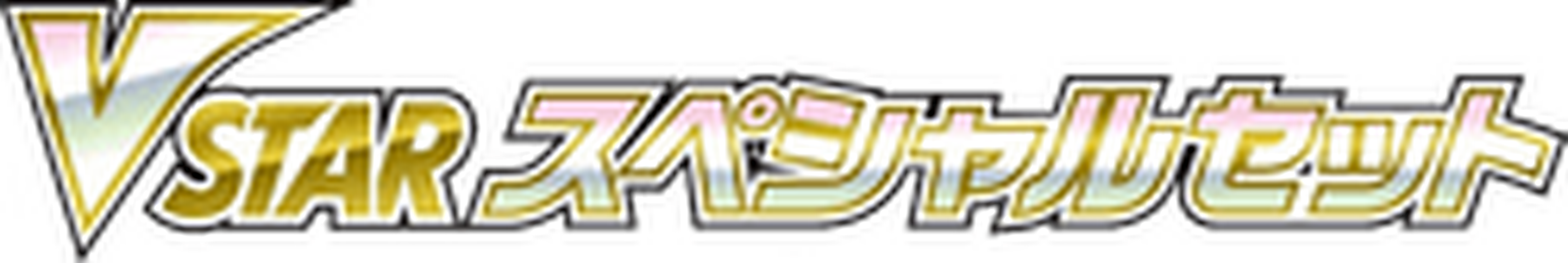 VSTAR Special Set key artwork