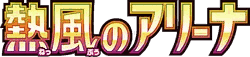 Hot Air Arena set logo