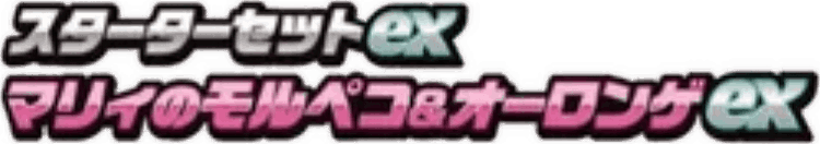 Marnie's Morpeko & Grimmsnarl ex Starter Set ex key artwork