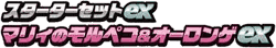 Marnie's Morpeko & Grimmsnarl ex Starter Set ex set logo